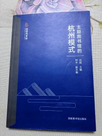 主题图书馆的杭州模式