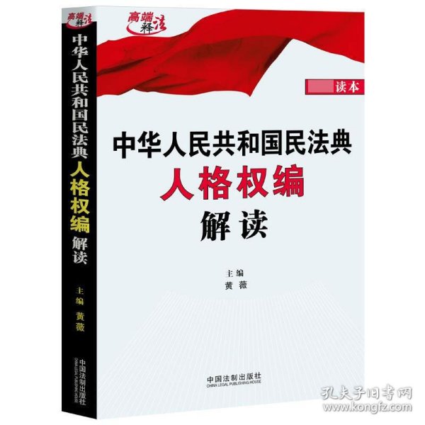 中华人民共和国民法典人格权编解读