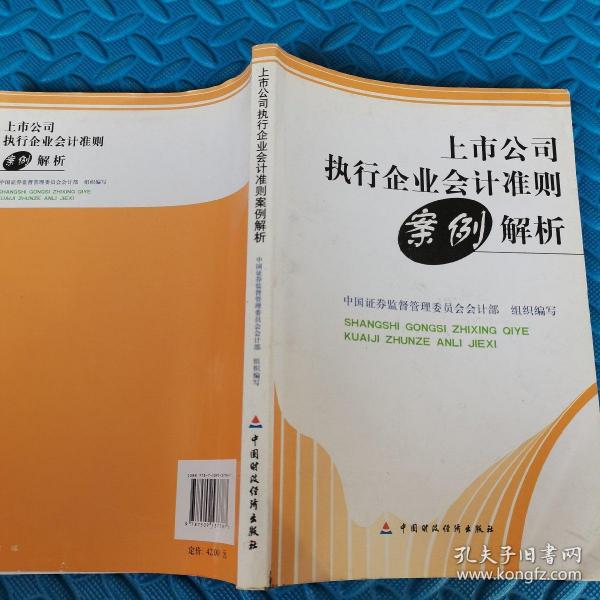 上市公司执行企业会计准则案例解析