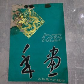 1988年画缩样