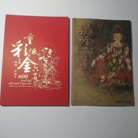 重彩流金六百年，壁画故事法门寺（两册画册合售）