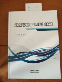 新编临床护理操作技能