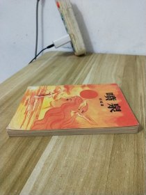 喷泉 琼瑶著