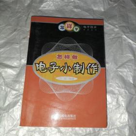 怎样做电子小制作