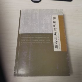 碑帖的鉴定与考辨