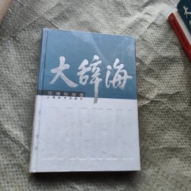 大辞海：环境科学卷