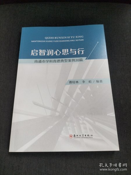 启智润心思与行 ——南通市学科育德典型案例30篇