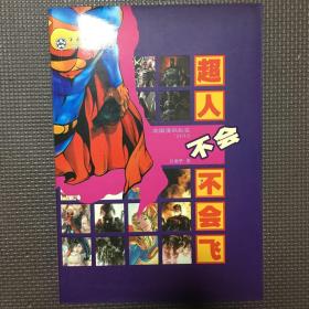 超人不会不会飞：美国漫画纵览2010