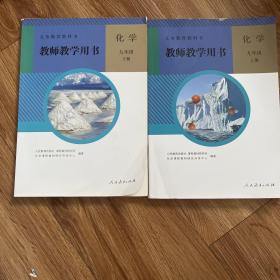 人教版教师用书 初中化学9年级上下册2本