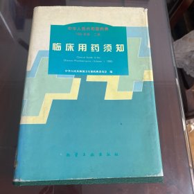 中华人民共和国药典:1995年版.二部.临床用药须知