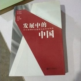 发展中的中国：文化价值观与各社会制度（签名本）