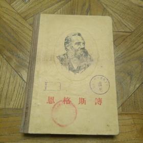 恩格斯传（1956年4月1版2印，印量10000册）