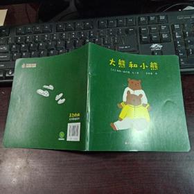 东方娃娃世界精选绘本：大熊和小熊