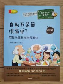 数学家教你学数学（初中版）·自制万花筒很简单？——阿基米德教你学多面体