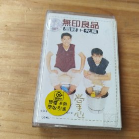 磁带 無印良品 光良十品冠