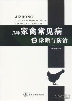 几种家禽常见病的诊断与防治