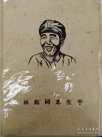 林彪同志生平