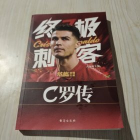 终极刺客：C罗传 刺破苍穹，纵贯寰宇；巅峰之上，刺客无双