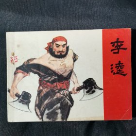 李逵连环画