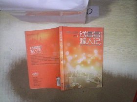 【按照主图内容发货】钱多多嫁人记人海中9787539939452江苏文艺2011-12-01