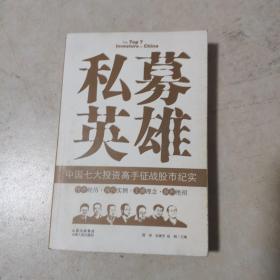 私募英雄：中国七大投资高手征战股市纪实