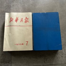 新华月报1989年1-12期 合售