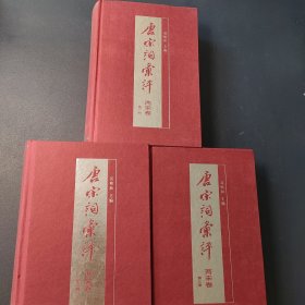 唐宋词汇评(一、二、三册)三册合售