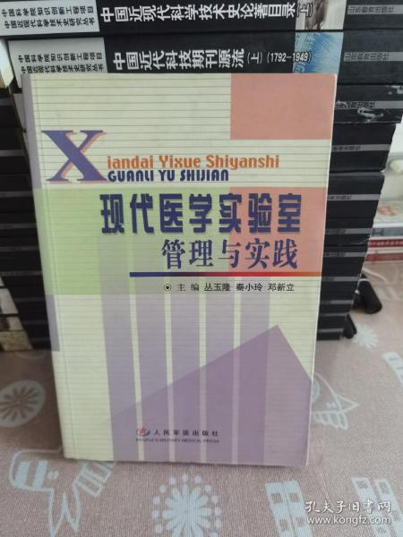 现代医学实验室管理与实践