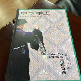 中华手工 2021双月号 8月，正版，内页完整无勾抹，品佳