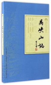 岭南古寺志丛刊：禺峡山志