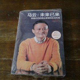 马云：未来已来 阿里巴巴的商业逻辑和纵深布局