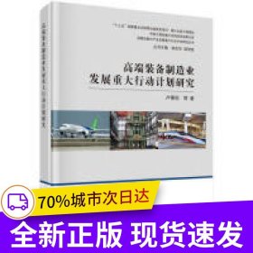 高端装备制造业发展重大行动计划研究