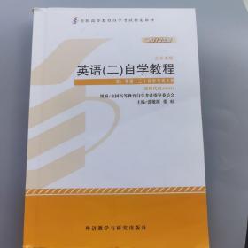 自考教材 英语（二）自学考试教程自学考试教材