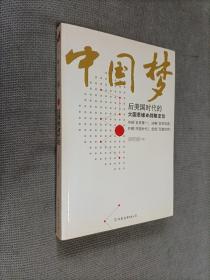 中国梦：后美国时代的大国思维与战略定位
2010一版二印，