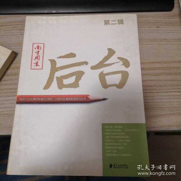 南方周末：后台（第二辑）：揭秘一个大报的新闻后台操作 打造中国最佳新闻案例读本