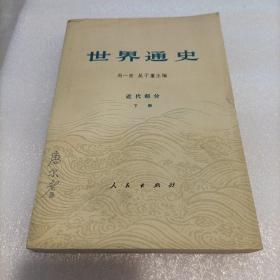 世界通史（近代部分 下册）