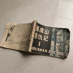基度山恩仇记 连环画