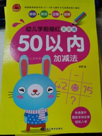 幼儿学前描红天天练. 50以内加减法