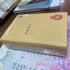 史通笺注（中华国学文库·全2册）