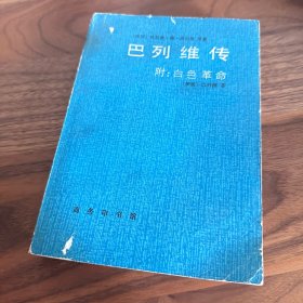 巴列维传 附《白色革命》 1986年一版一印 仅发行5200册