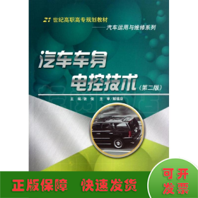 汽车车身电控技术(第2版)/张俊/汽车运用与维修系列