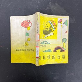 小学生丛书：阿凡提的故事