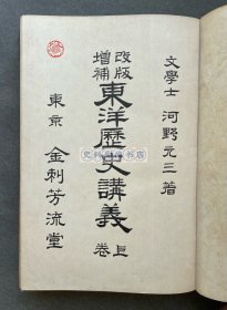 1916年 金刺芳流堂发行 河野元三著《东洋历史讲义（上卷）》漆布面精装一厚册（讲述上至远古三皇五帝下到唐朝末年期间的中国历史，后附夏朝、春秋战国、两汉、唐朝地图4幅。）