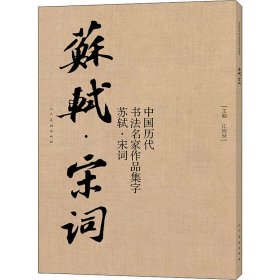 中国历代书法名家作品集字