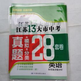 备考2021：江苏13大市中考真题+模拟+分类28套卷（英语）