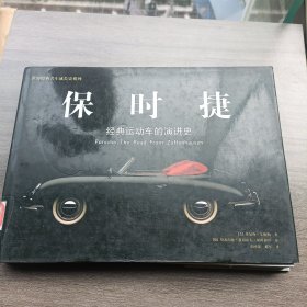 保时捷：经典运动车的演进史