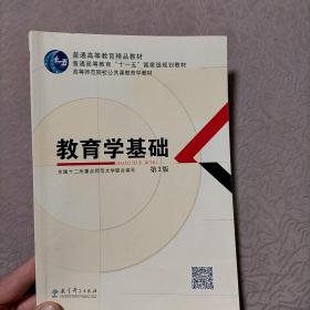 教育学基础（第3版）/普通高等教育精品教材·普通高等教育“十一五”国家级规划教材