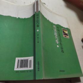 中国古代文学作品选——明清近代卷