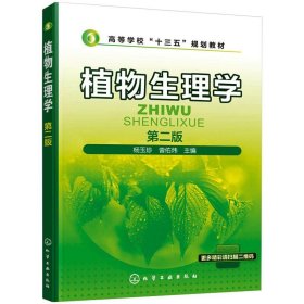 植物生理学【正版新书】