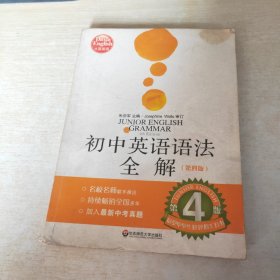 初中英语语法全解